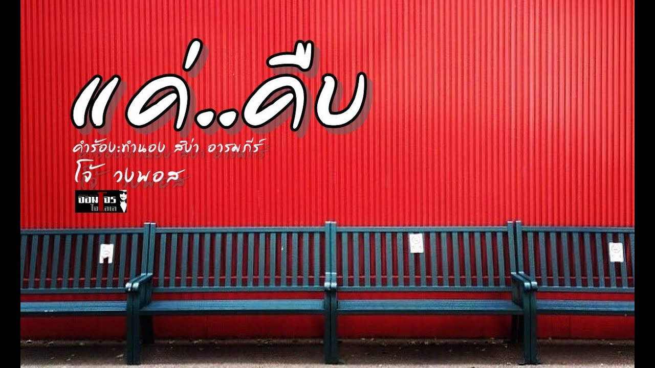 แค่คืบ โจ้ วงพอส - รัดเกล้า อามระดิษ (HD)