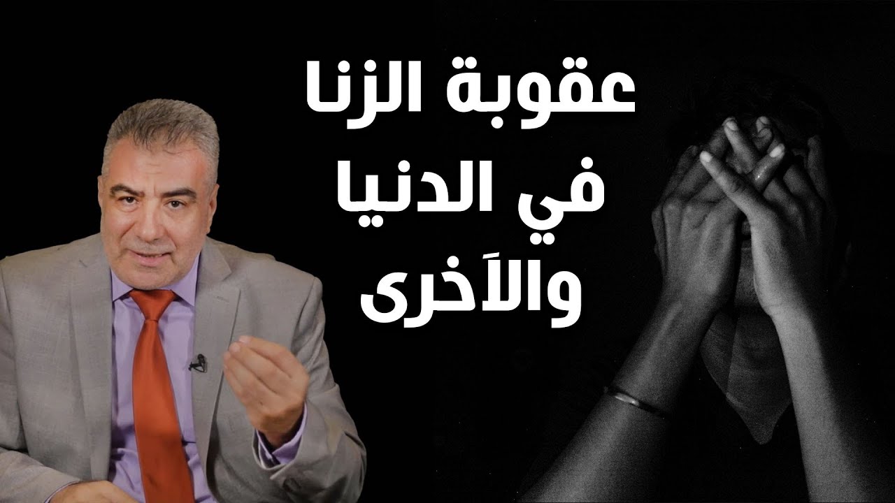 خمس عقوبات للزاني في الدنيا والآخرة.. رسالة عاجلة لكل من ارتكب هذه المعصية