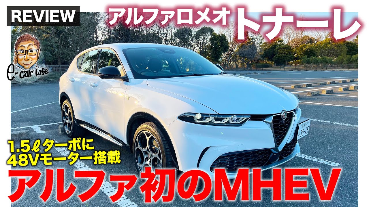 アルファロメオ トナーレ 【車両レビュー】アルファ初となるマイルドハイブリッド搭載!! 1.5Lターボに48Vモーターの組み合わせ!! E-CarLife with 五味やすたか