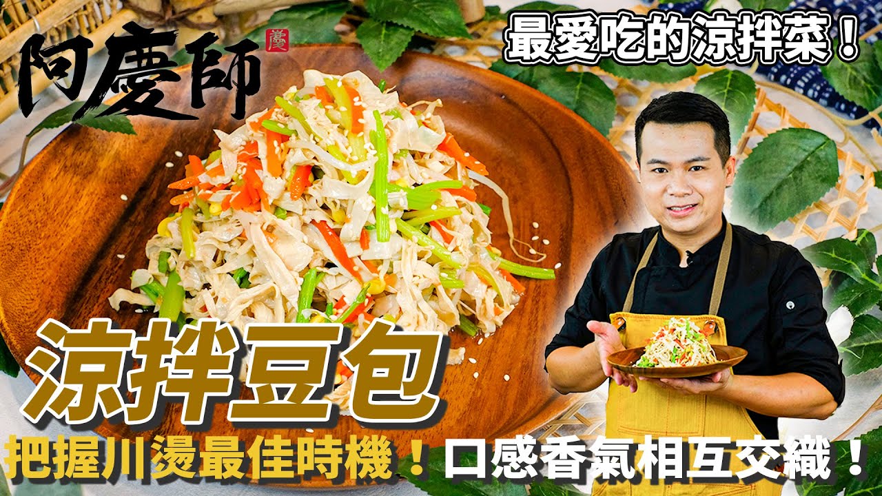 【涼拌豆包】最愛的涼拌菜！食材川燙的最佳時機！口感香氣相互交織！｜阿慶師