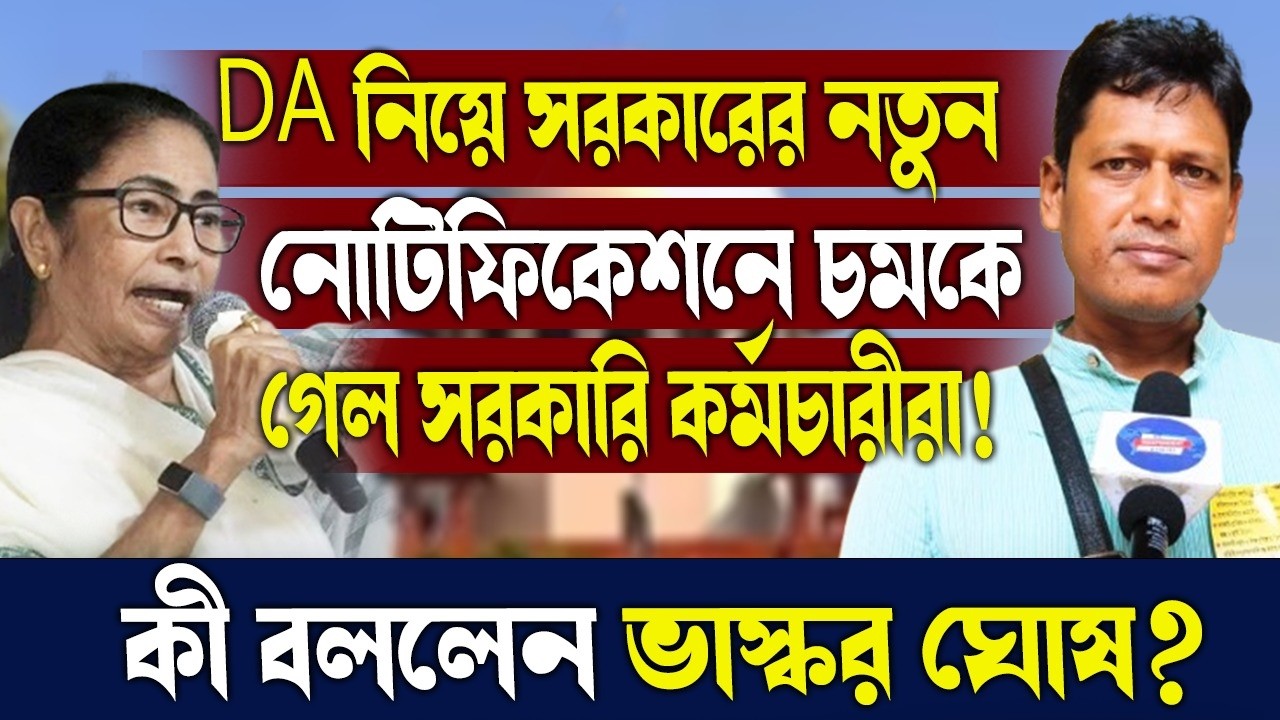 DA নিয়ে সরকারের নতুন নোটিফিকেশনে চমকে গেল সরকারি কর্মচারীরা!কী বললেন ভাস্কর ঘোষ?