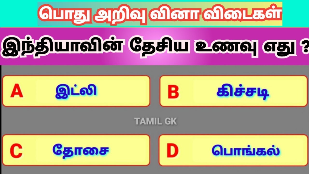 Tamil GK Questions and Answers | பொது அறிவு வினா விடைகள் | Pothu arivu tamil | Tnpsc @TamilGKQuiz