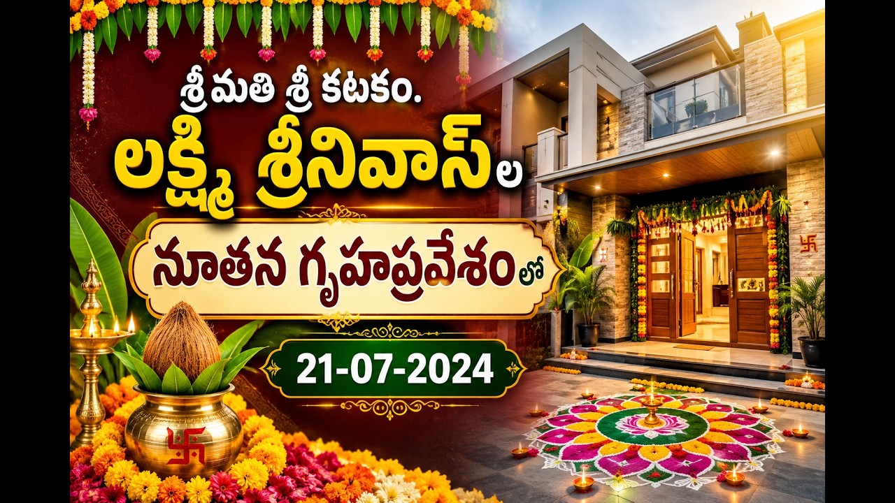 కటకం. లక్ష్మి శ్రీనివాస్ ల నూతన గృహప్రవేశం లో శ్రీ సత్యనారాయణ స్వామి వ్రతం
