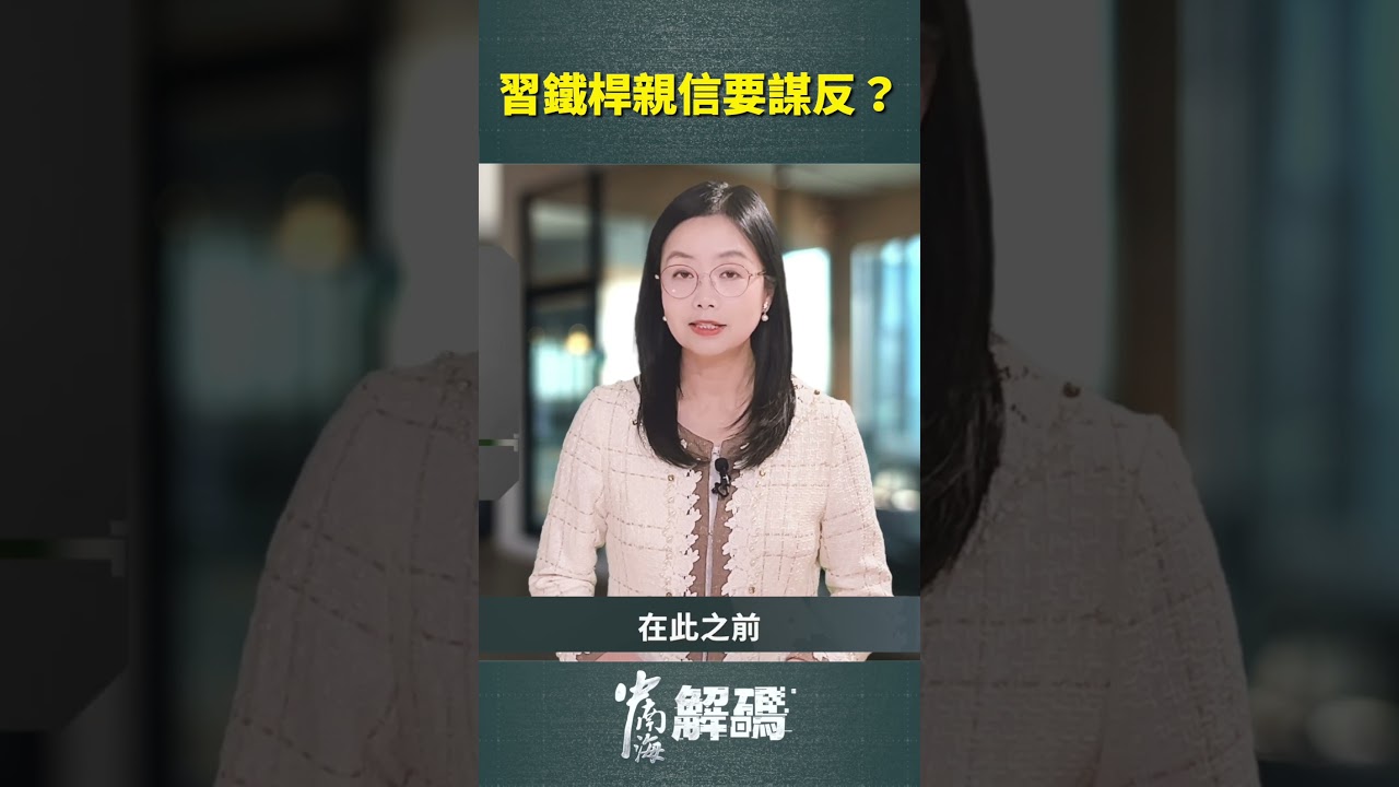 親信最危險？李希「消失」背後的權力暗戰！