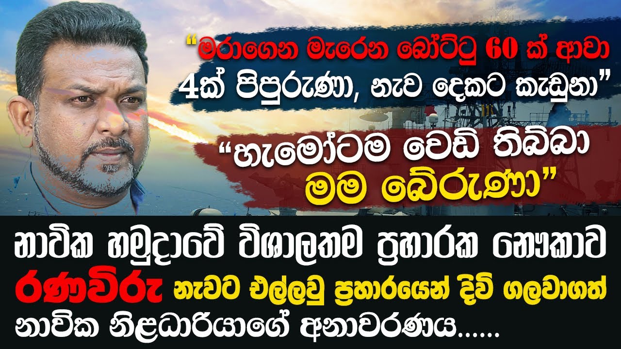 විශාලම නැවට උන් වටකරලා ගැහැව්වා මම බේරුනේ නූලෙන් | WANESA TV