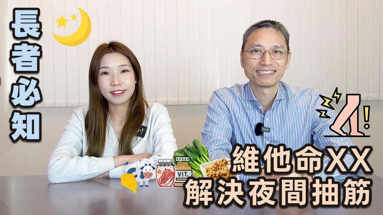 【營養師日常小貼士】 | 長者必知: 維他命XX解決夜間抽筋