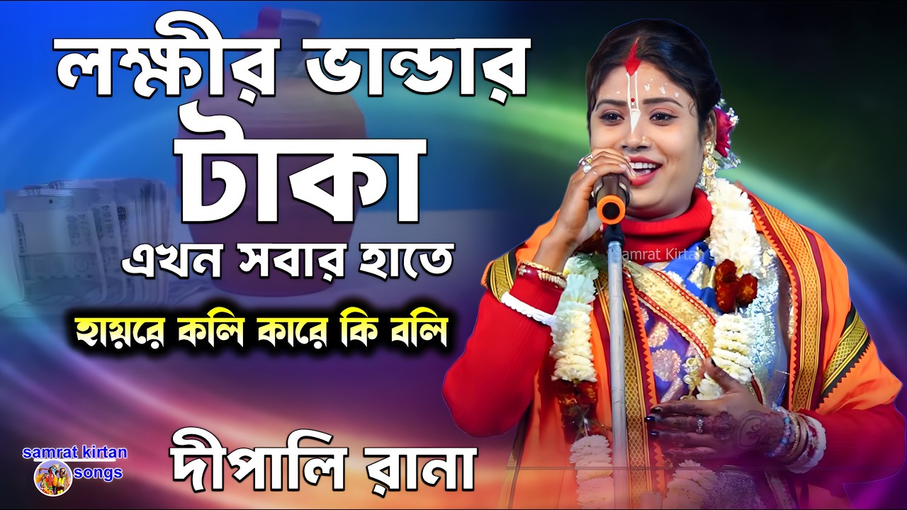 Deepali Rana Kirtan 2026 - লক্ষীর ভান্ডার টাকা বাড়লো ১০০০ টাকা থেকে ১৫০০ টাকা