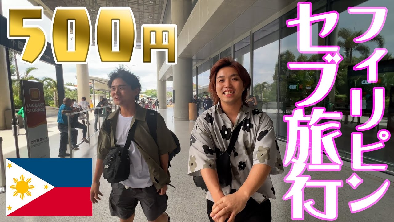 500円でセブ島に行ける超格安プランに申し込んだらハプニングの連続でヤバい展開に…