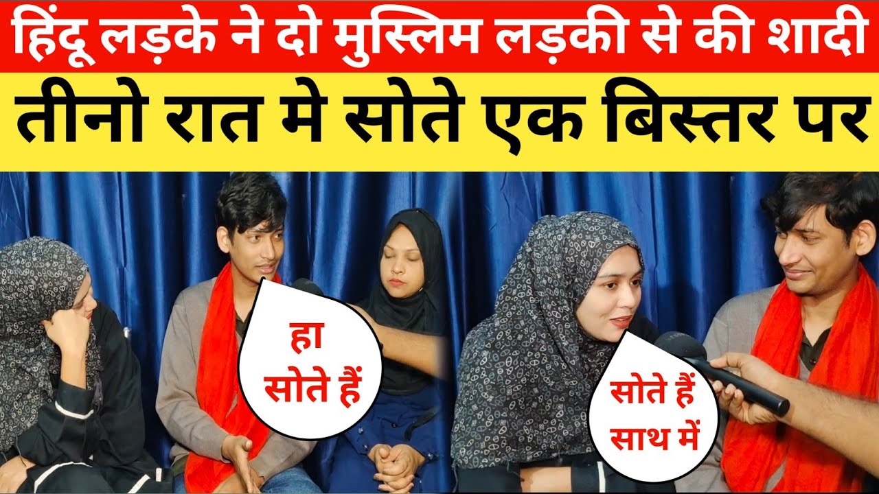 हिंदू लड़के ने दो मुस्लिम लड़की से की शादी | एक पत्नी को दिन में और एक पत्नी को रात में लेता है ?