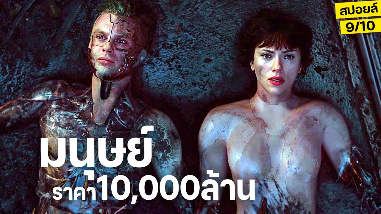 ช็อก!! ตื่นมาพบว่าติดอยู่ในร่างหุ่นAiจากผีมือรัฐบาล สปอยหนัง Ghost in the shell 2017