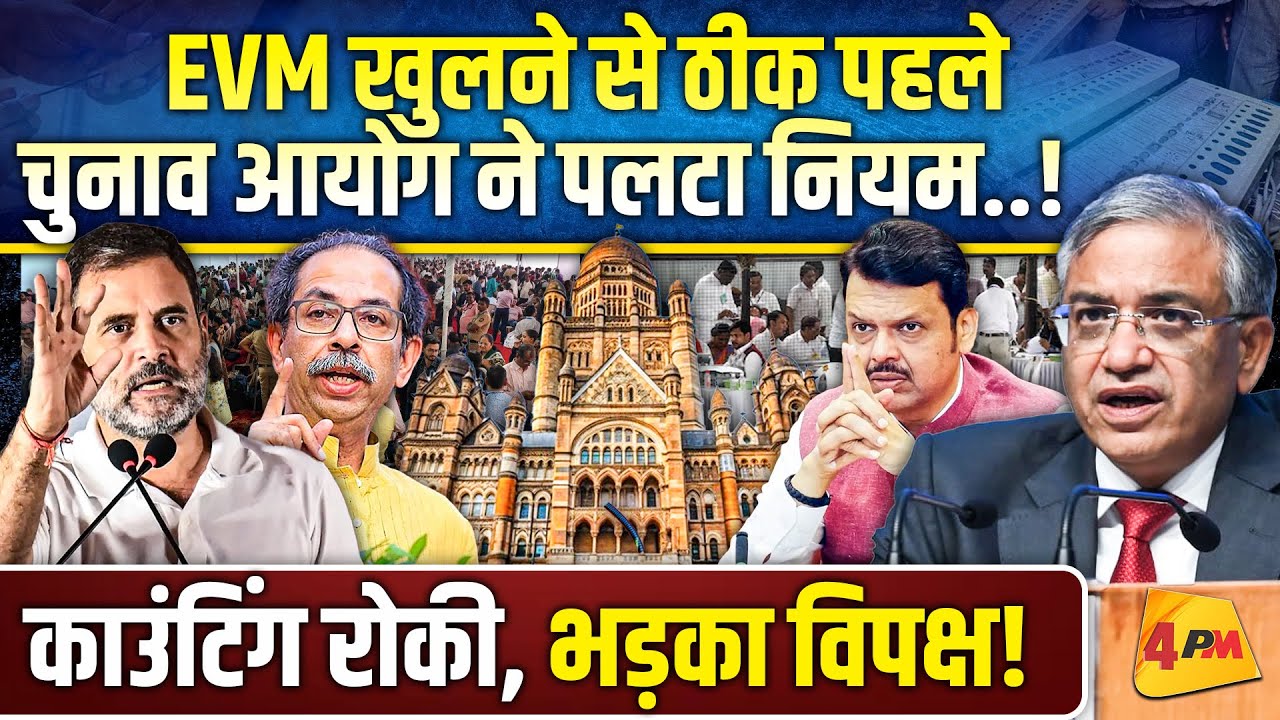 काउंटिंग के दिन चुनाव आयोग ने पलटा नियम, भड़के राहुल धज्जियां उड़ाई!