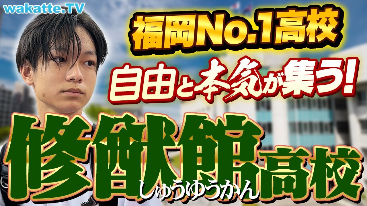 【福岡の天才が集まる】修猷館高校ハイスクール調査！自由で本気の青春高校！【wakatte TV】