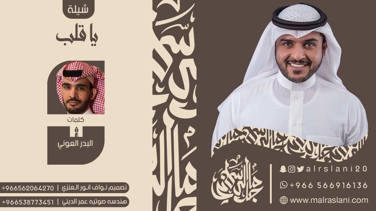 شيلة الموسم | يا قلب خل عنك الحزن | كلمات البدر العوني | اداء ماجد الرسلاني