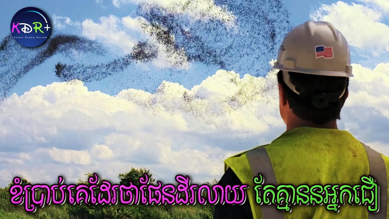 គាត់ដឹងថាផែនដីនឹងត្រូវរលាយ តែគ្មានអ្នកជឿគាត់សូម្បីតែម្នាក់! | Take Shelter - សម្រាយរឿង