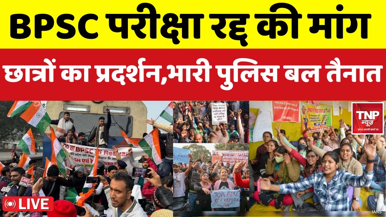 🔴LIVE : BPSC Students Protest Live: छात्रों का प्रदर्शन,भारी पुलिस बल तैनात | BREAKING NEWS |