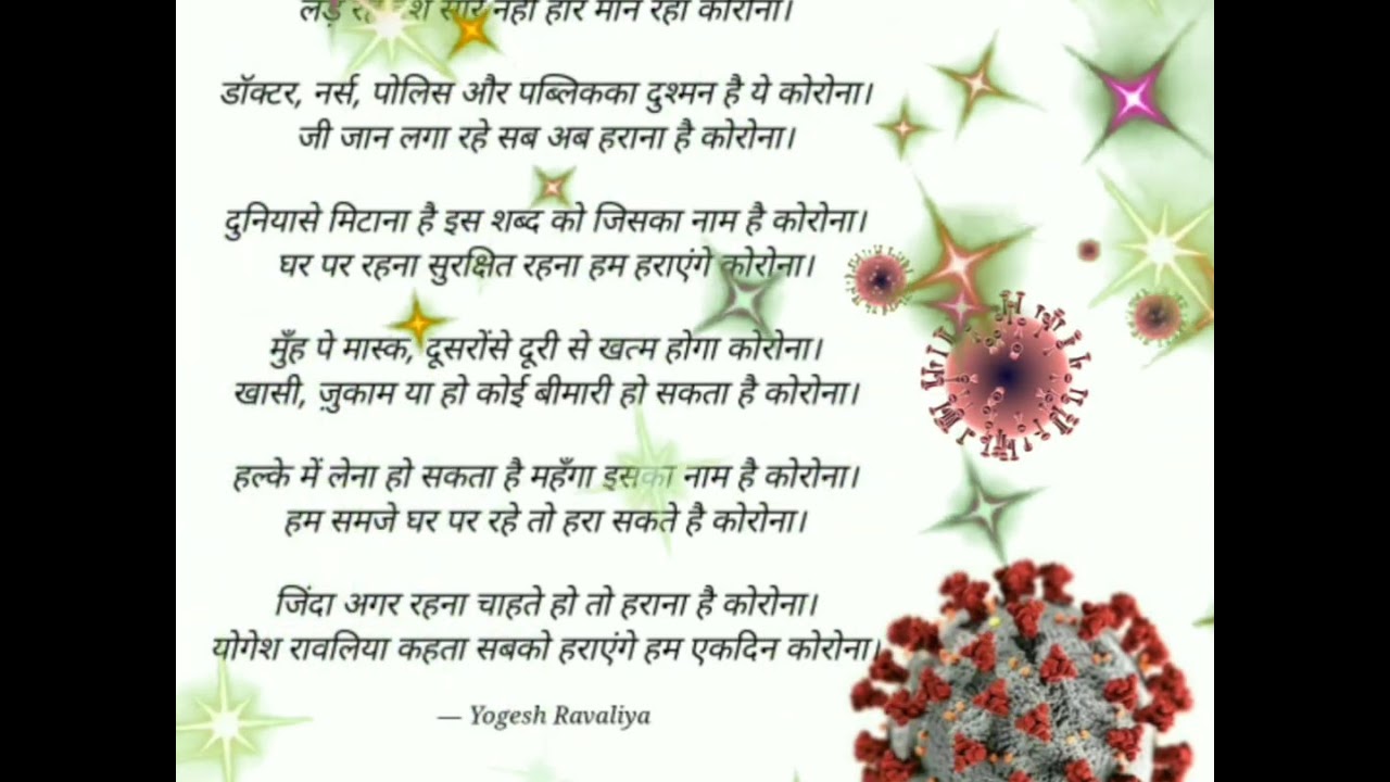 कोरोना वाइरस पे कविता | CORONA VIRUS POEM STATUS | YOGESH RAVALIYA