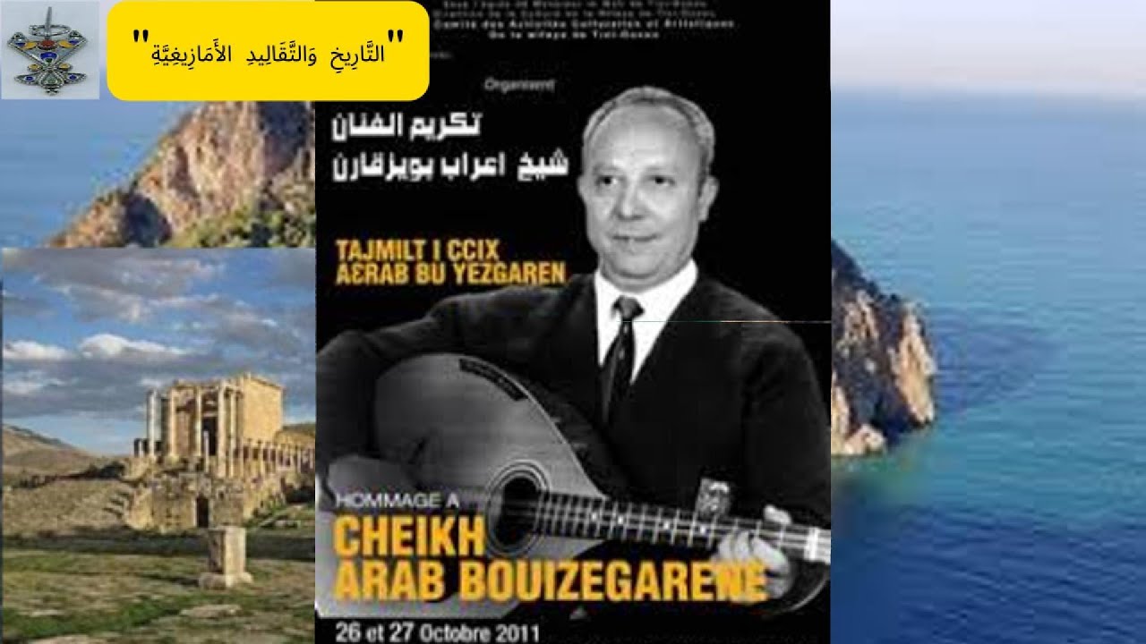 الشيخ عرب بوزكارن: الصوت القبائلي المنسي في المنفى