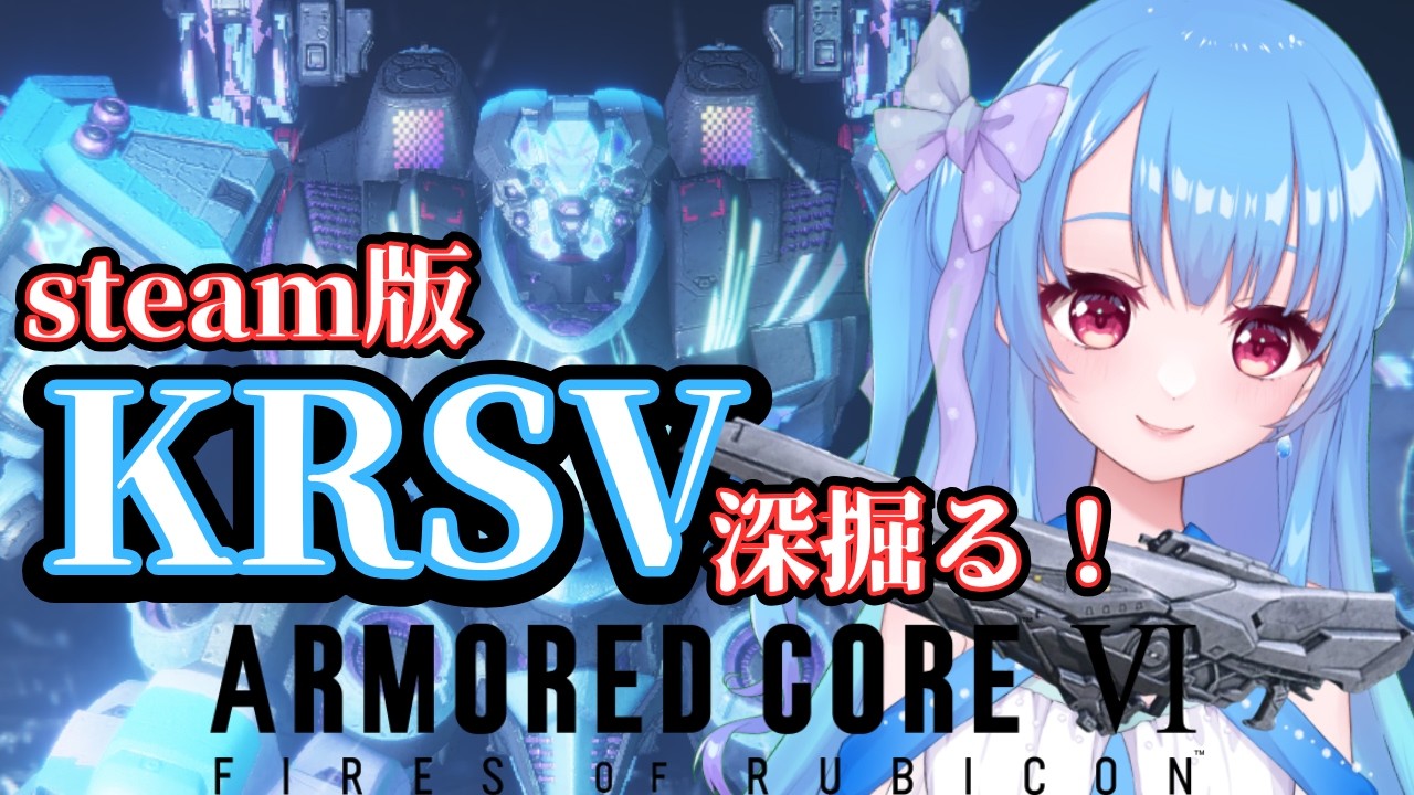 【steam版】カラサワ握ってランクマ走ります！Ｓ帯だよ！【アーマードコア6】
