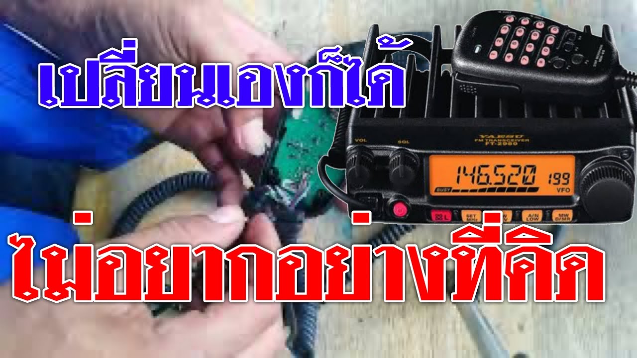เปลี่ยนสายไมค์ YAESU ง่ายๆด้วยตัวเอง