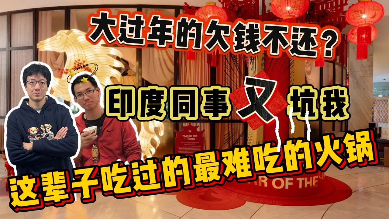 EP315 優待難民，虐待公民？大過年的不還錢？印度工程師不懂什麽是電流？這輩子吃過的最難吃的火鍋？
