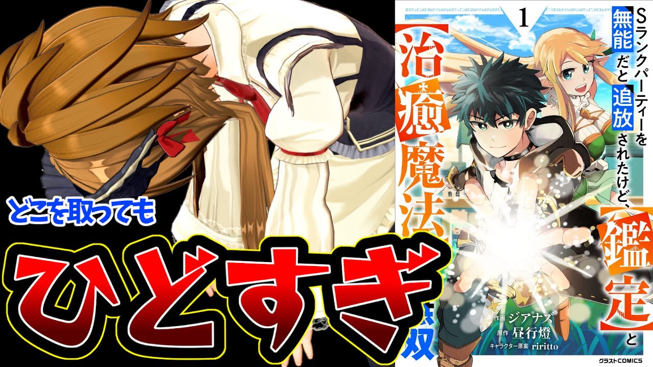 【ツッコミどころ満載なろう系漫画】Sランクパーティーを無能だと追放されたけど、【鑑定】と【治癒魔法】で成り上がり無双【ガバガバっていうレベルじゃねぇぞ！】