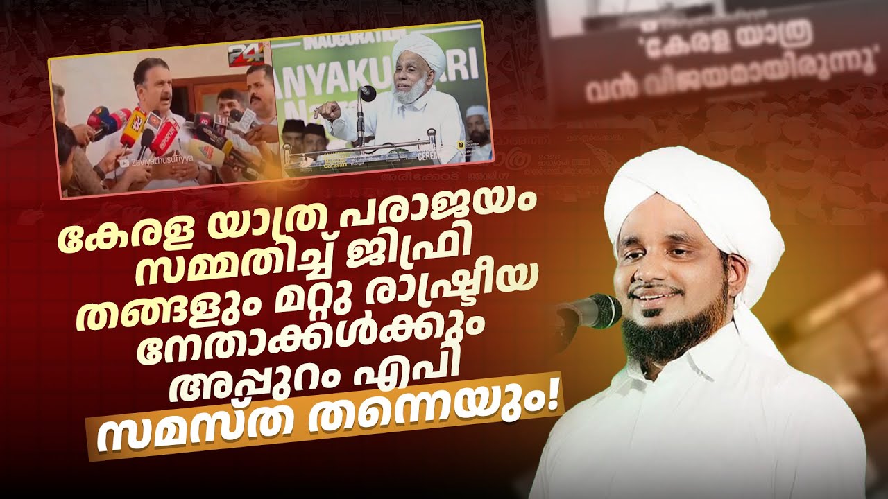 കേരളയാത്ര വൻ പരാജയം ജിഫ്രി തങ്ങൾ അടക്കം രാഷ്ട്രീയക്കാരുടെയുംSYSവിലയിരുത്തൽ! NOUSHAD AHSANI JIFRI TH