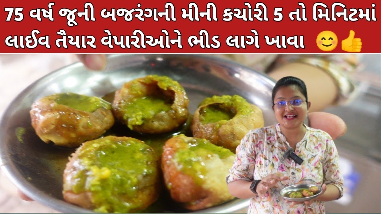 75 વર્ષ જૂની બજરંગની મીની કચોરી 5 તો મિનિટમાં લાઈવ તૈયાર સોના ચાંદી વેપારી ભીડ લાગે | Ahmedabad Food