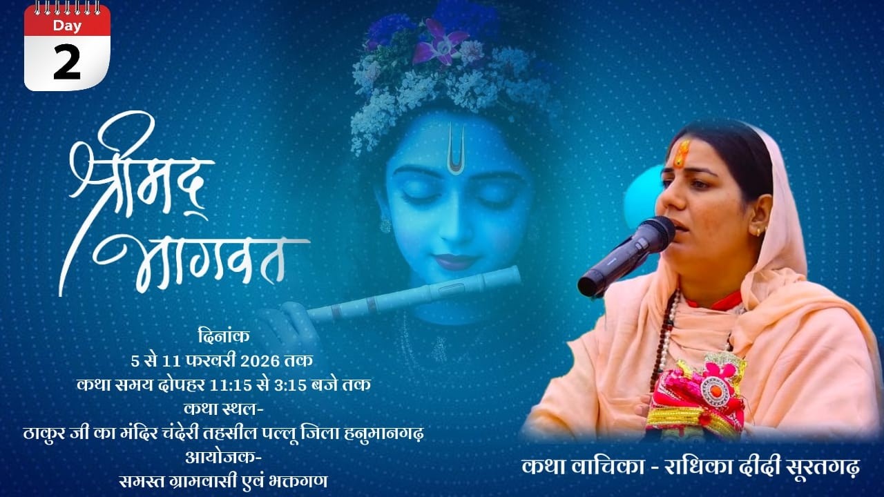 Live ~ 2 Day ! श्रीमद् भागवत कथा ! ठाकुर जी मंदिर चान्देडी बड़ी , हनुमानगढ़ ( RJ ) Radhika Didi Ji