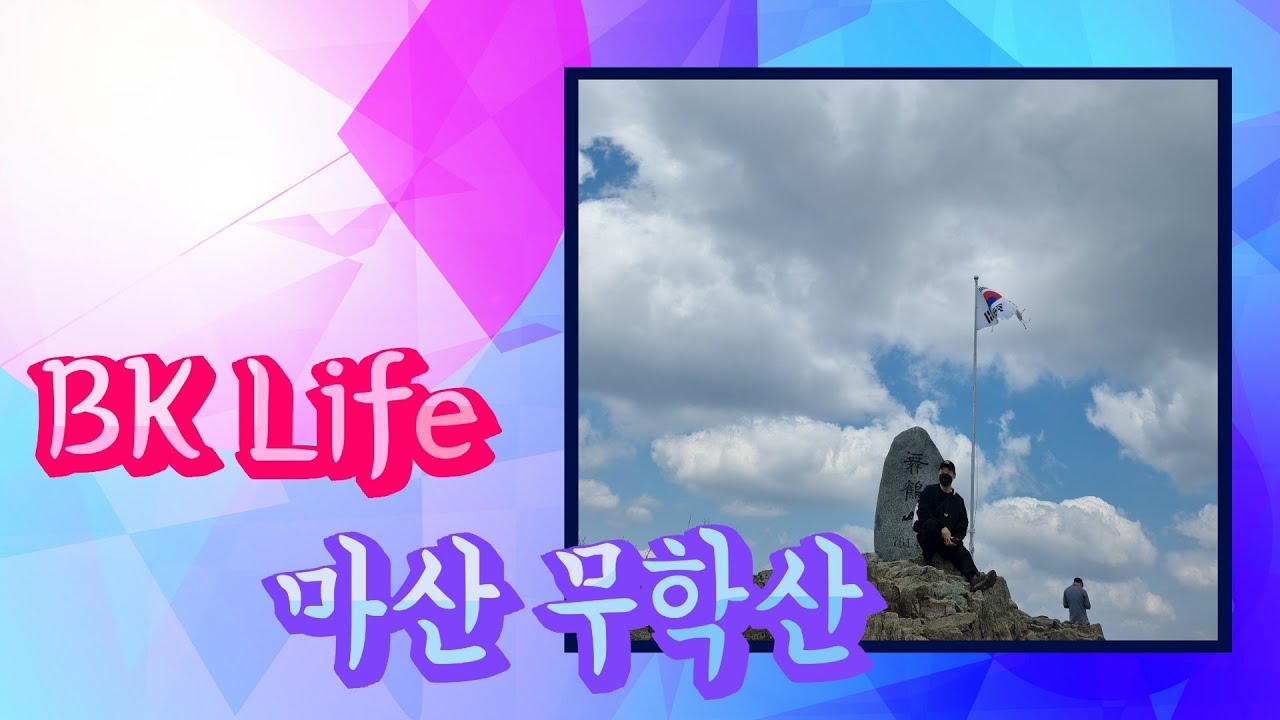 무학산 등산후기 및 어시장 탐방 맛집~