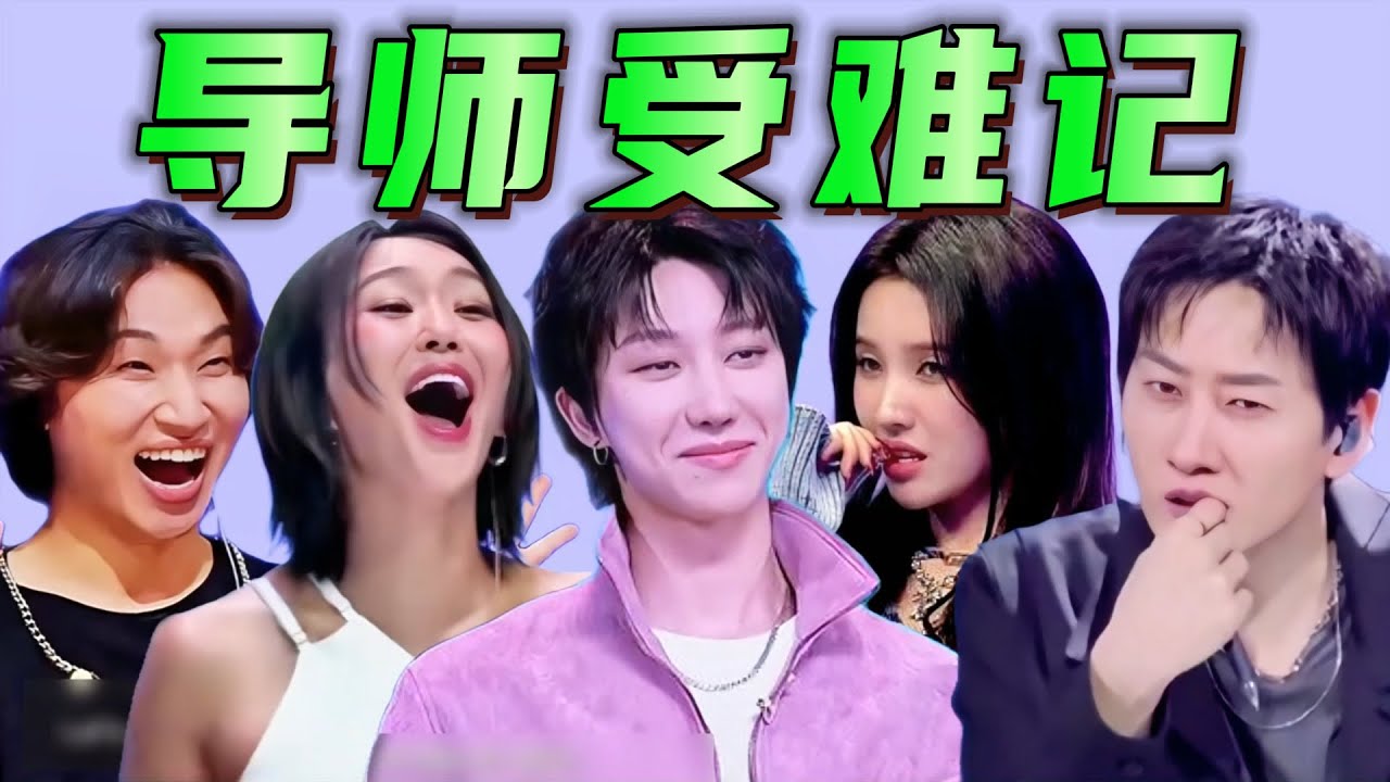 【選秀爆笑名場麵合集】選手：創飛內娛！震碎Kpop！觀衆：心疼導師...