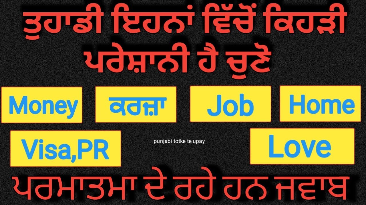 Tarot Card Reading 💫/ ਤੁਹਾਡੀ ਇਹਨਾਂ ਵਿੱਚੋਂ ਕਿਹੜੀ ਪਰੇਸ਼ਾਨੀ ਹੈ ਚੁਣੋ ਅੱਜ ਪਰਮਾਤਮਾ ਦੇ ਰਹੇ ਹਨ ਜਵਾਬ #tarot