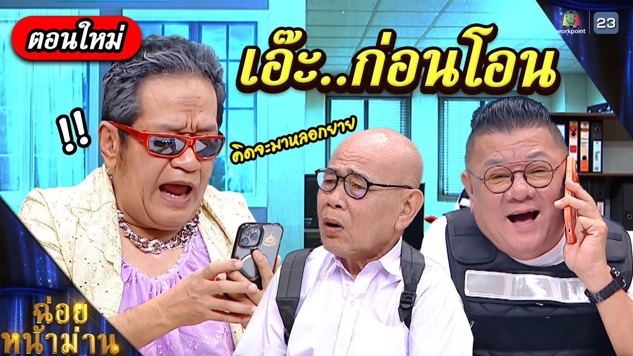 ฉ่อยหน้าม่าน ตอน เอ๊ะ..ก่อนโอน! | คุณพระช่วย | ๑๙ ตุลาคม ๒๕๖๘