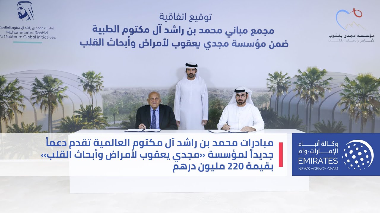 مبادرات محمد بن راشد آل مكتوم العالمية تقدم دعماً جديداً لمؤسسة «مجدي يعقوب لأمراض وأبحاث القلب»