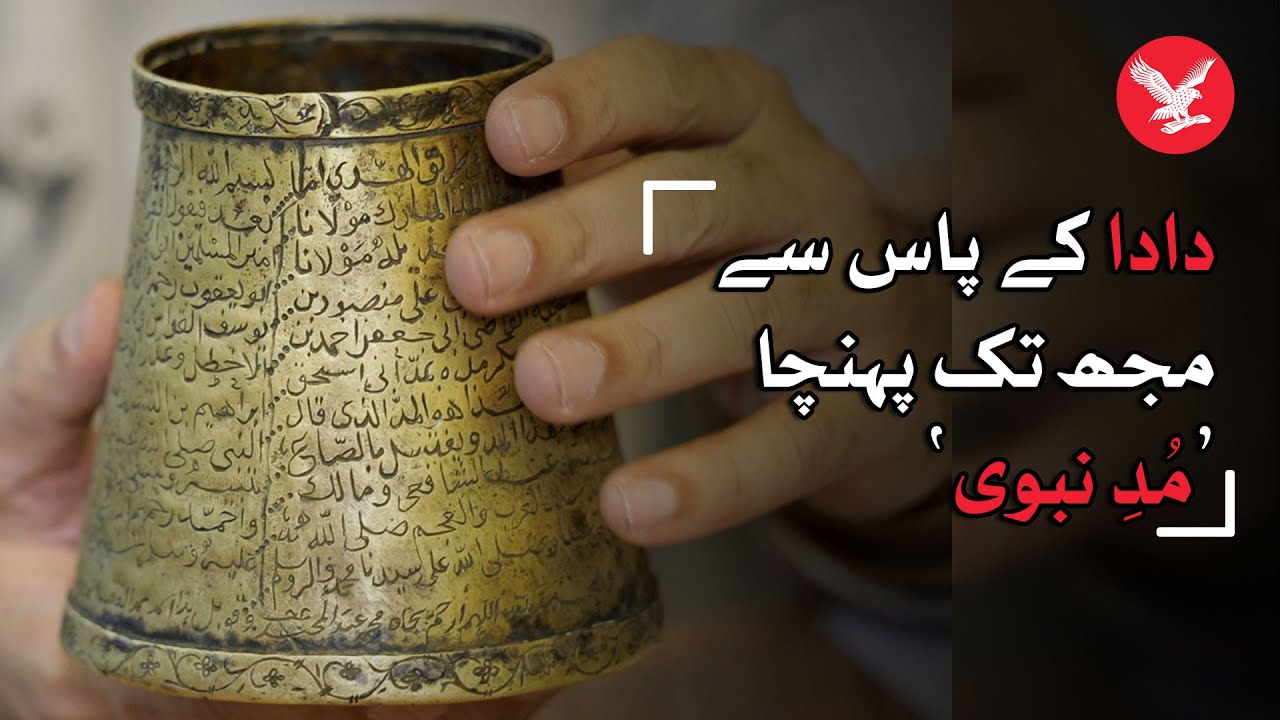 Story of 'Mudd e Nabvi' that I got from my grandfather