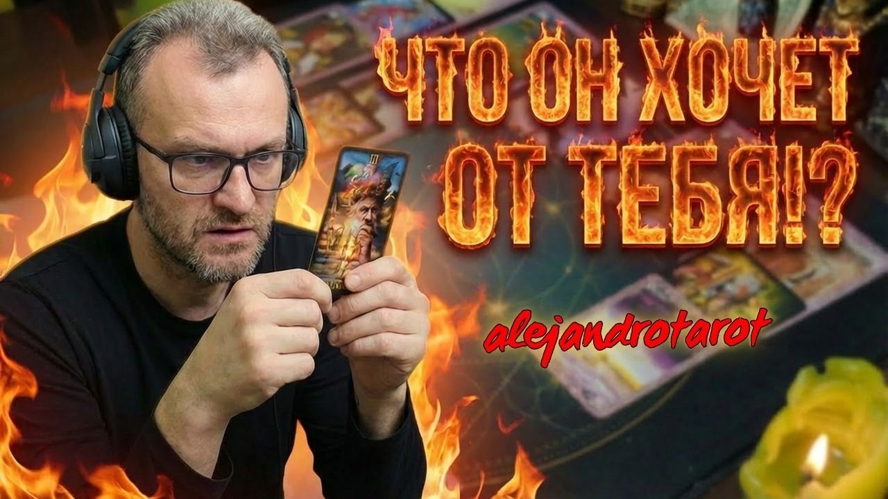 ⁉️ Что Он Хочет от Тебя?❄️&hearts;️Гадание Таро с Алехандро