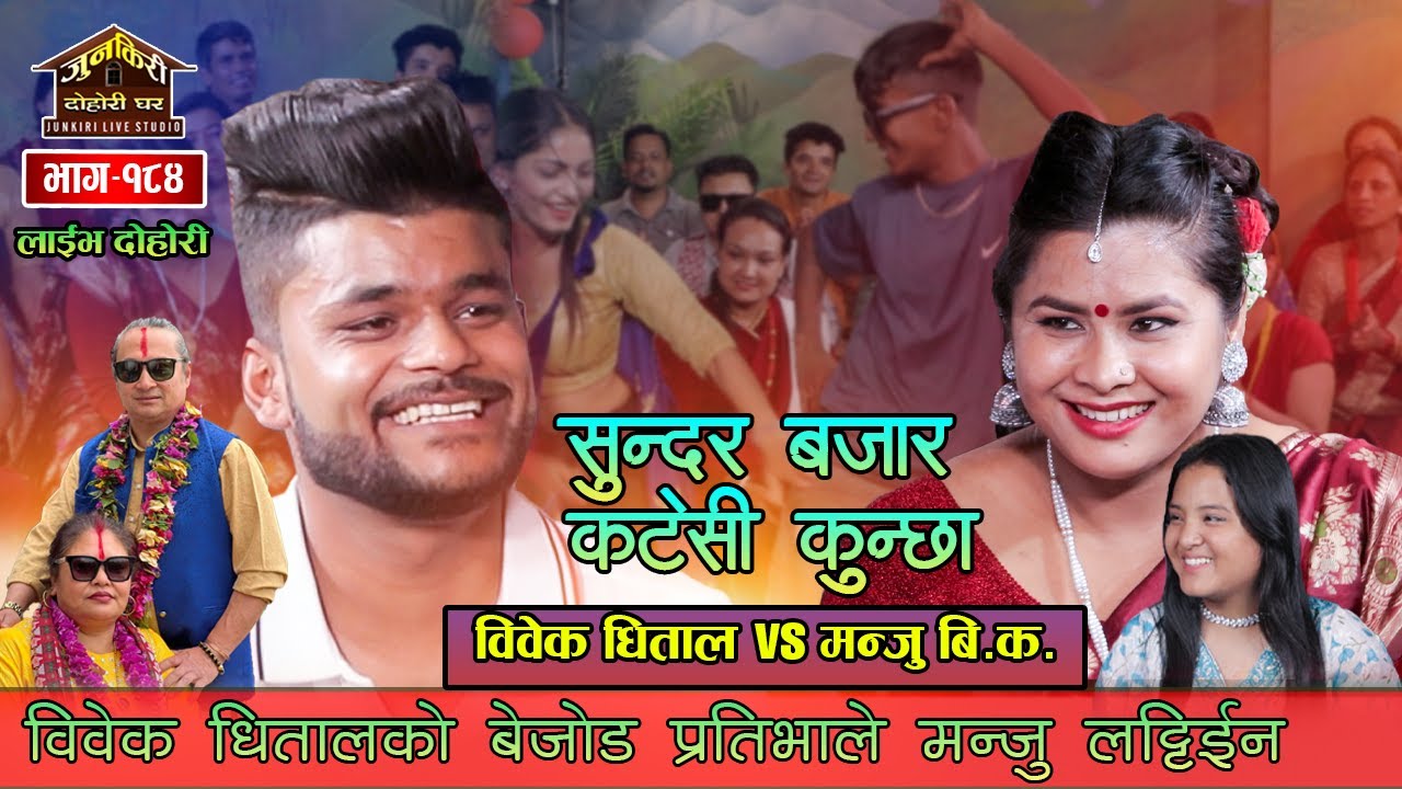 मन्जुले माया गरेर "धोती" भन्दिएपछि विवेक काले मक्ख | Bibek Dhital Vs Manju BK,Junkiri 184