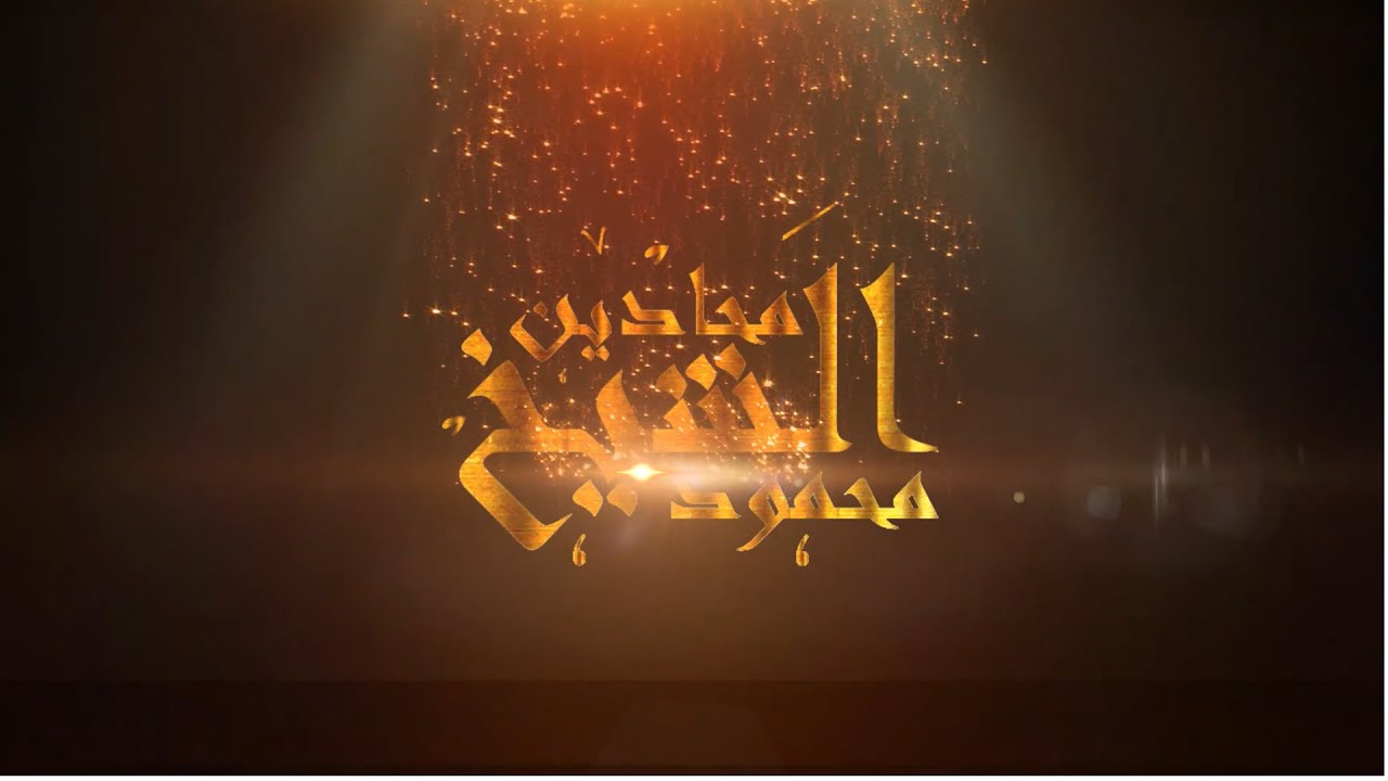 خطبة بعنوان : داء الأمم لفضيلة الشيخ محمود محادين