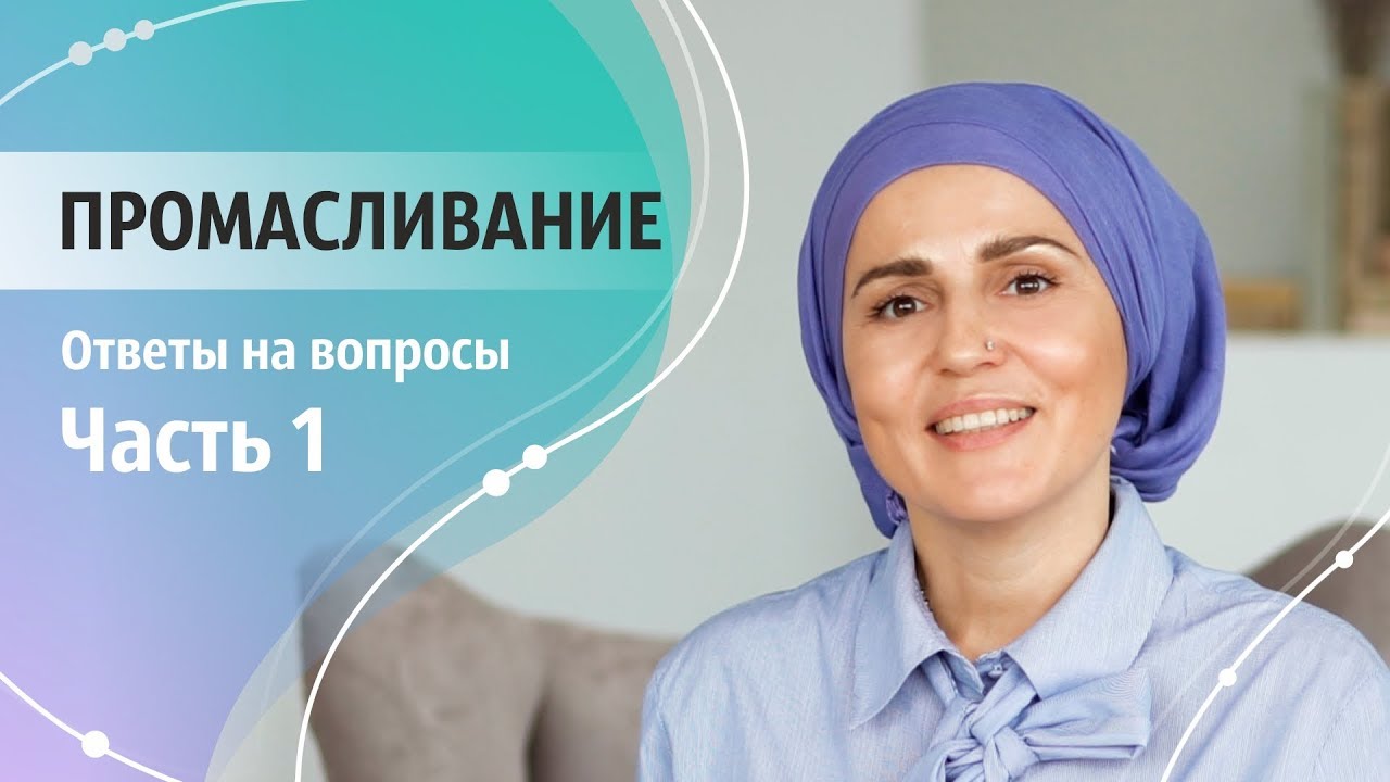 Промасливание тела по Аюрведе. Абхьянга. Ответы на вопросы. Часть 1