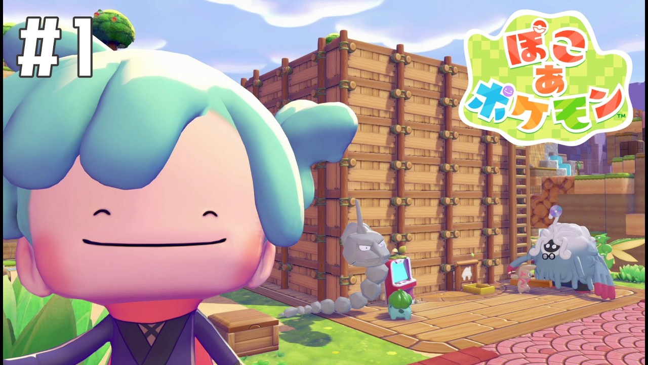【ぽこ あ ポケモン】　ポケモンとスローライフ　#1【初見】