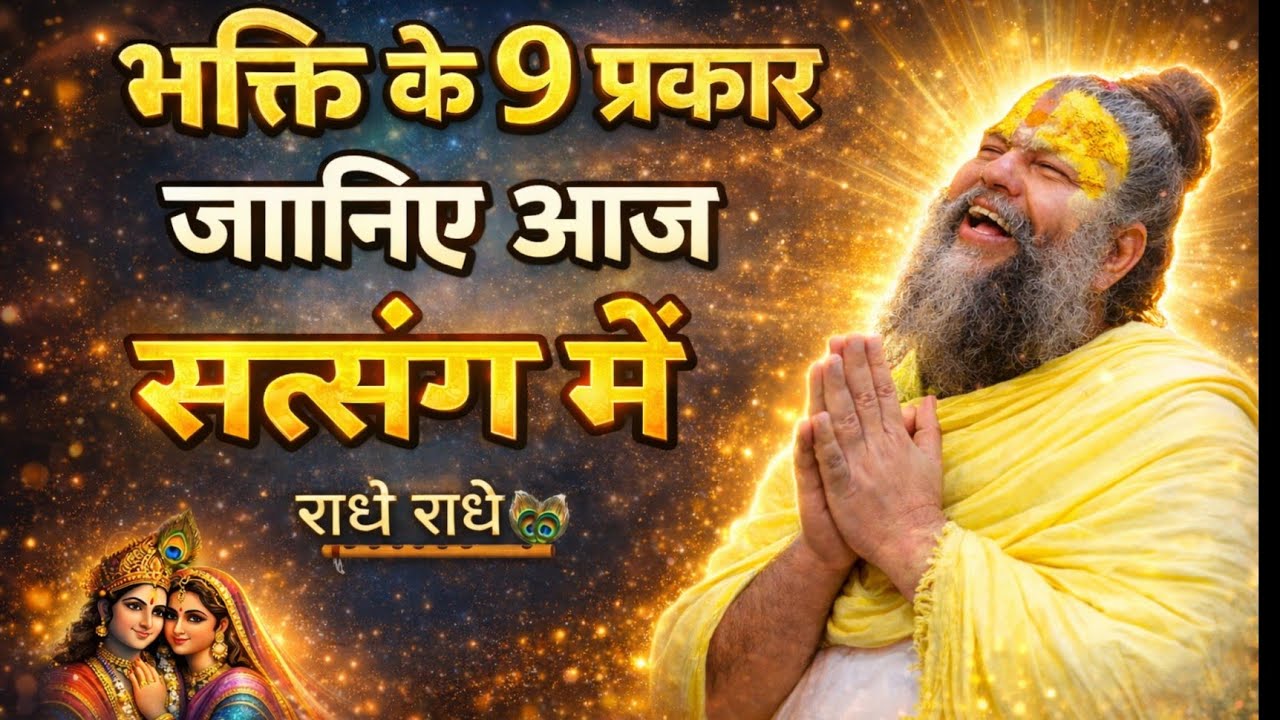 👉 नवधा भक्ति के 9 लक्षण — एक भी हो तो जीवन सफल