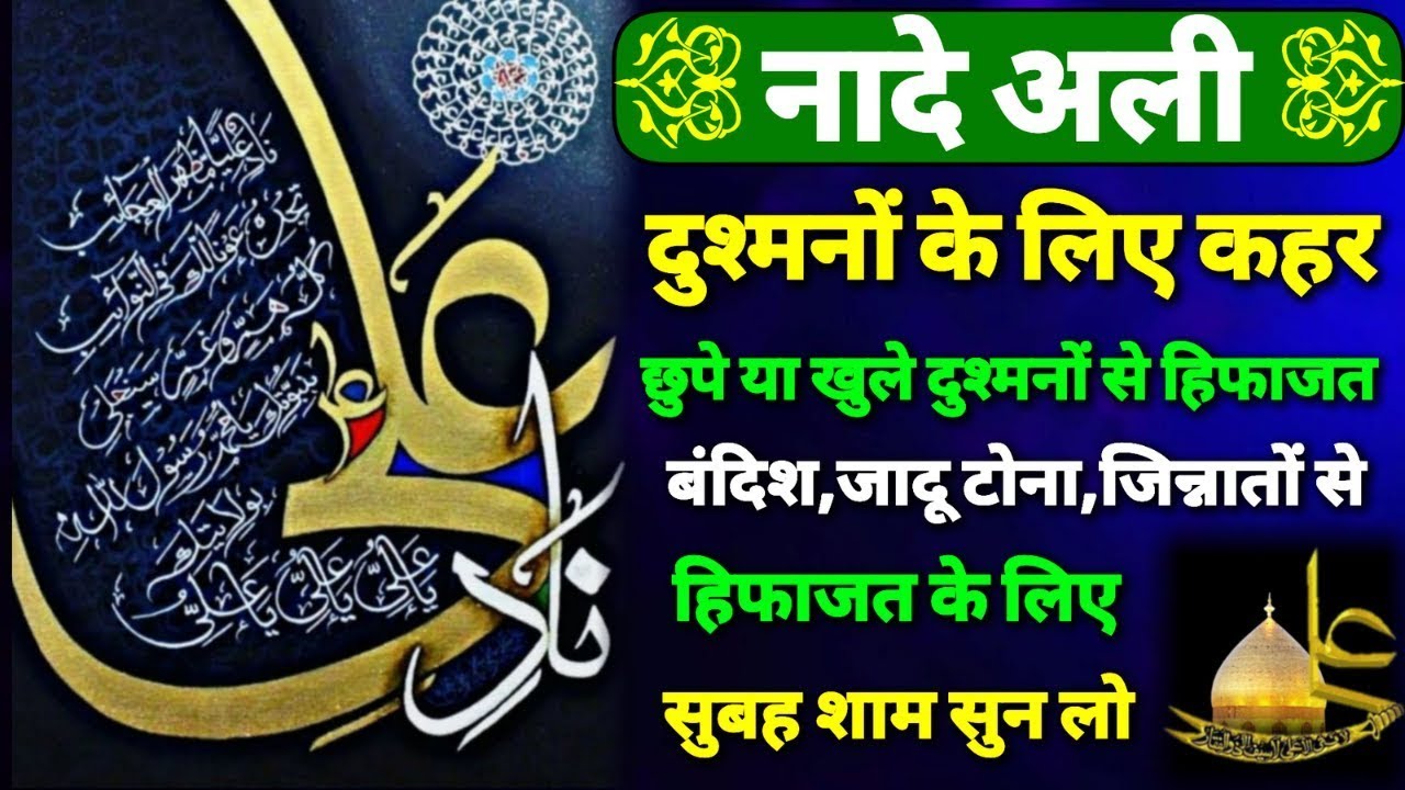 Naad e Ali दुश्मनों के लिए क़हर | Nade Ali ka Wazifa | naade ali | Naade Ali ke Fayde#dua #wazifa