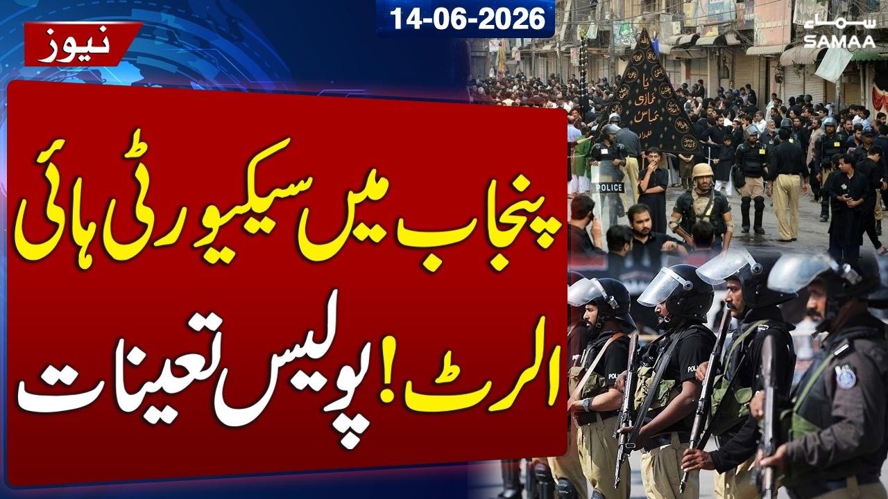 Police Finalize Security Plan for Muharram ul Haram Across Punjab | SAMAA TV