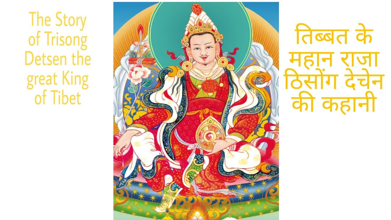 The story of Trisong Detsen The Great King of Tibet. Tibet kay mahan Raja Trisong Detsen ki Kahani