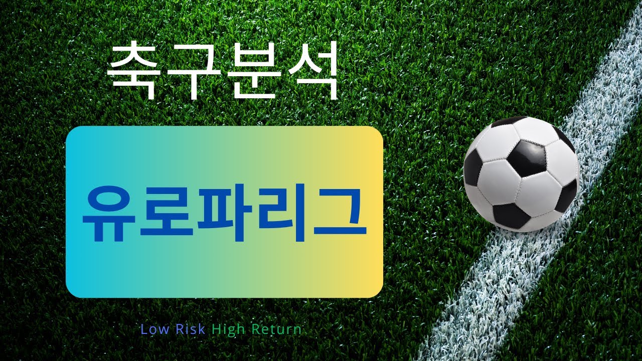[축구분석] 1월 22일 유로파리그 분석