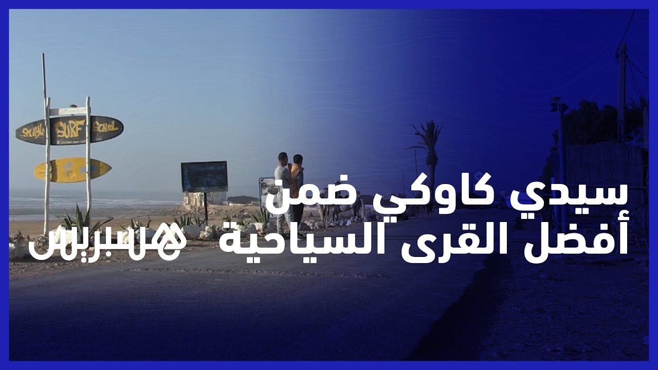 تصنيف سيدي كاوكي ضمن أفضل القرى السياحية في العالم.. مهنيو السياحة ينشدون تهيئتها لتجذب السياح