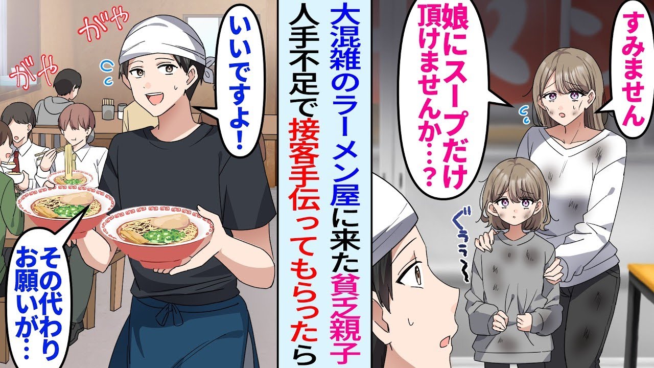 【漫画】大混雑のラーメン屋に深夜に来たボロボロの貧乏親子「娘にだけスープを頂けませんか？」俺「いいですよ、ラーメン2人前どうぞ！その代わり…」接客を手伝ってもらったら…【総集編・作業用】
