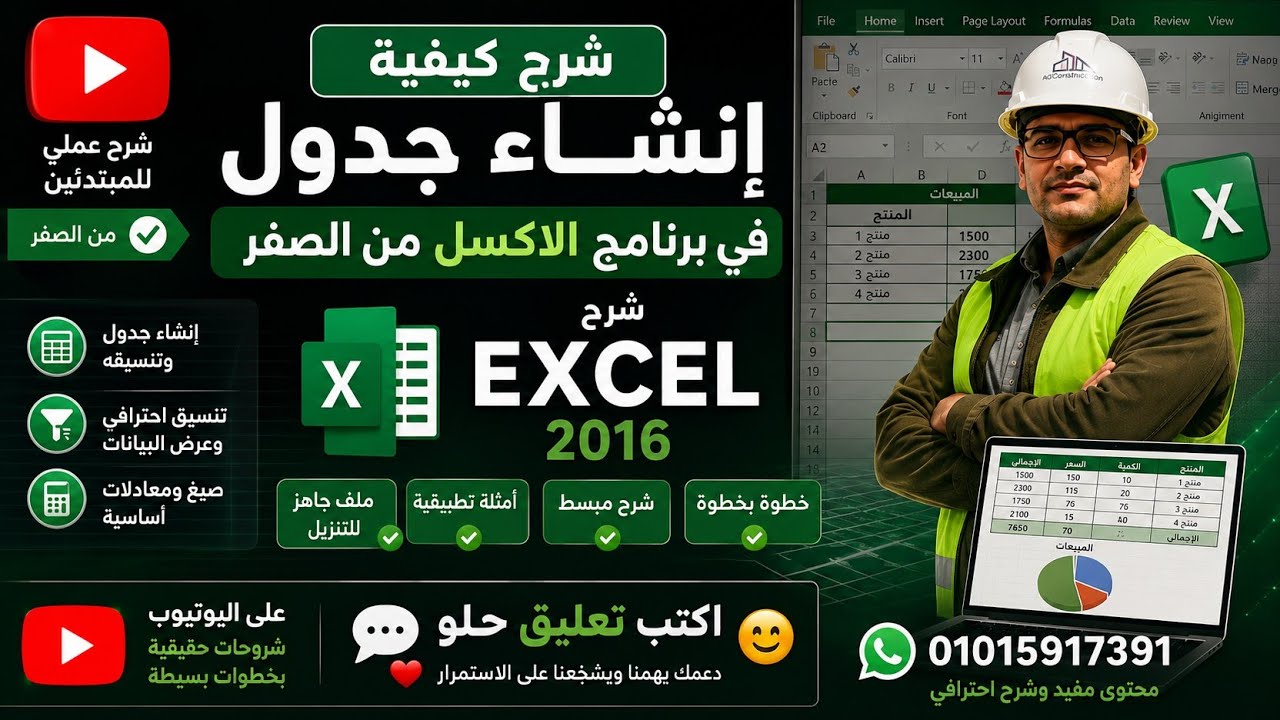 اكسل 2016 انشاء جدول على Excel - جداول الاكسل - الجداول في الاكسل طريقة عمل جدول على اكسل مع التنسيق