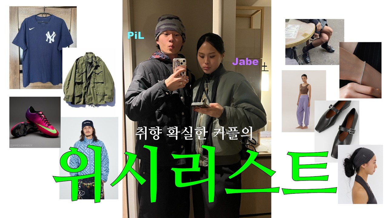 봄이 오고있다..ෆ  ✶ 취향 확실한 커플의 𝐖𝐢𝐬𝐡𝐥𝐢𝐬𝐭 ✶ㅣ 구할 수 없는 슈프림 빈티지와 나이키 축구화 ㅣ 발 사이즈 255가 찾은 보석같은 구두 브랜드 👀