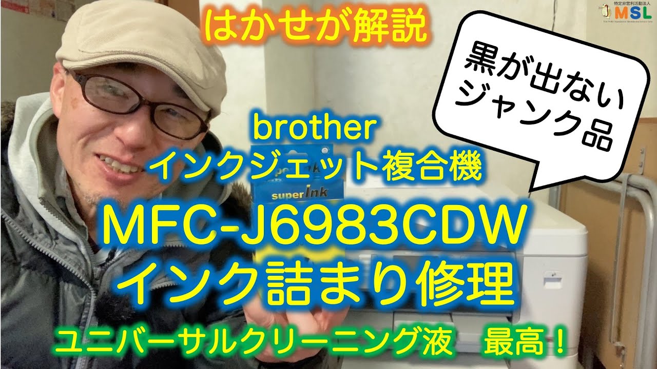 はかせが解説「ジャンク品のMFC-J6983CDWのインク詰まり修理」ユニバーサルクリーニング液最高！