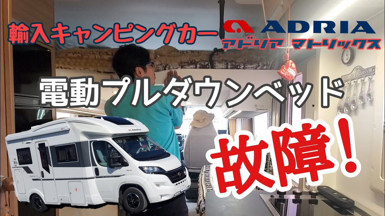 【故障？】欧州キャンピングカー『アドリア マトリックス』電動プルダウンベッドが壊れて、広い居室が使えない⁉